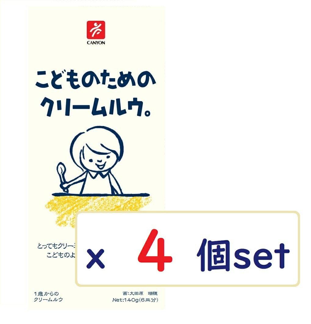 (x4個セット)こどものためのクリームルウ。 140g 離乳食 1歳から 化学調味料不使用 キャニオンスパイス