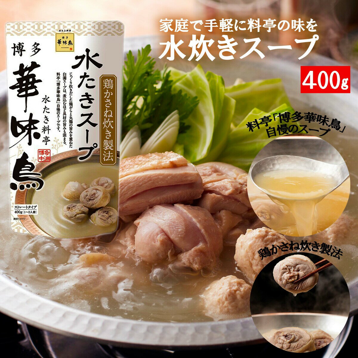 水炊き料亭 博多華味鳥 の自慢のスープ 水炊きスープ 400g 1袋1 2人前 丸鶏 鶏がら 上等な 鍋の素 白濁スープ 水たき料亭 鍋スープ