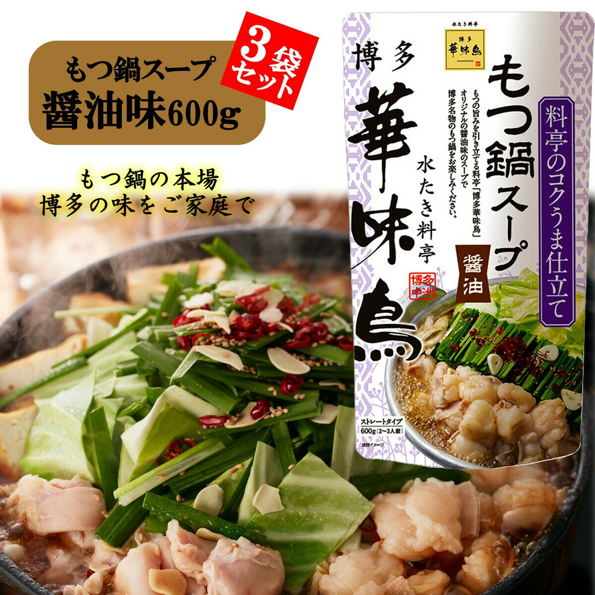 博多華味鳥 もつ鍋スープ 醤油 600g 3袋セット 鍋の素 鍋スープ 鍋つゆ　お歳暮 お中元 送料無料