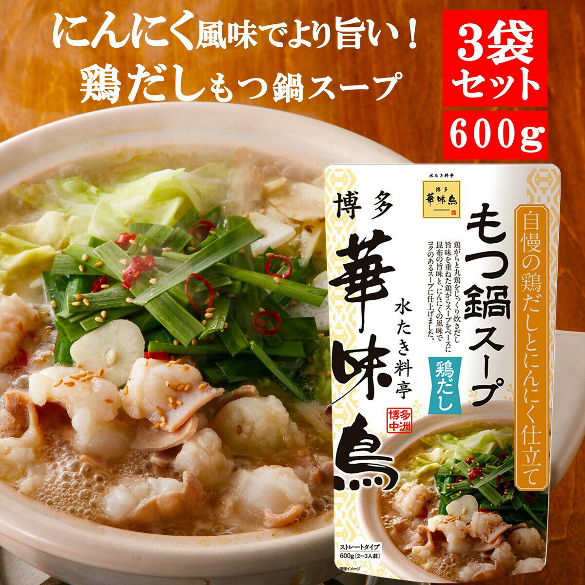 博多華味鳥 もつ鍋スープ 鶏だし 600g 3袋セット 鍋の素 鍋スープ 鍋つゆ　お歳暮 お中元 送料無料