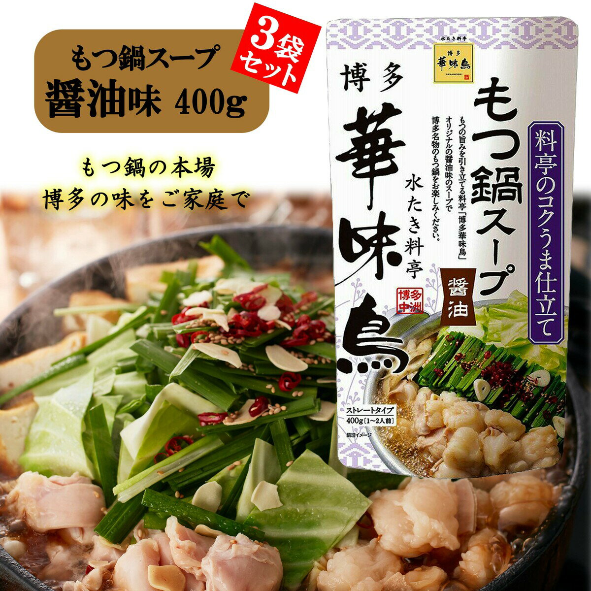 博多華味鳥 もつ鍋スープ 醤油 400g 3袋セット 鍋の素 鍋スープ 鍋つゆ　お歳暮 お中元 送料無料