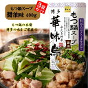 博多華味鳥 もつ鍋スープ 醤油 400g 3袋セット 鍋の素 鍋スープ 鍋つゆ お歳暮 お中元 送料無料