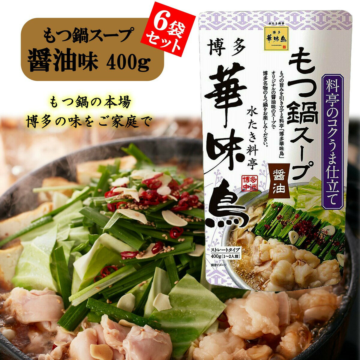 商品情報内容量400g(約1〜2人前)×6袋タイプストレートタイプ博多華味鳥 もつ鍋スープ 醤油 400g 6袋セット 鍋の素 鍋スープ 鍋つゆ　お歳暮 お中元 送料無料 博多名物もつ鍋、料亭のコクうま仕立て 【商品説明】 〜水たき料亭　『博多華味鳥』 もつ鍋スープの素(醤油味)〜もつの旨みを引き立てる料亭「博多華味鳥」オリジナルの醤油味のスープで博多名物のもつ鍋をお楽しみください。醤油、にんにくなど、素材の旨味を優しくまとめた博多名物のもつ鍋スープです！鰹節をベースにし、にんにくの効いた醤油味のスープは、コクと旨みが絶妙で、もつの旨さを引き立てる味わい深いスープ。博多中洲に本店を構える、水たき料亭博多華味鳥の総料理長監修のもつ鍋スープ。【内容】◆博多華味鳥　もつ鍋(醤油)400g×6袋◆1袋あたり(約1〜2人前)【原材料】水飴（国内製造）、たん白加水分解物、醤油、おろしにんにく加工品、米発酵調味料、調味エキス、食塩、鰹調味パウダー／調味料（アミノ酸等）、（一部に小麦・大豆を含む） 1