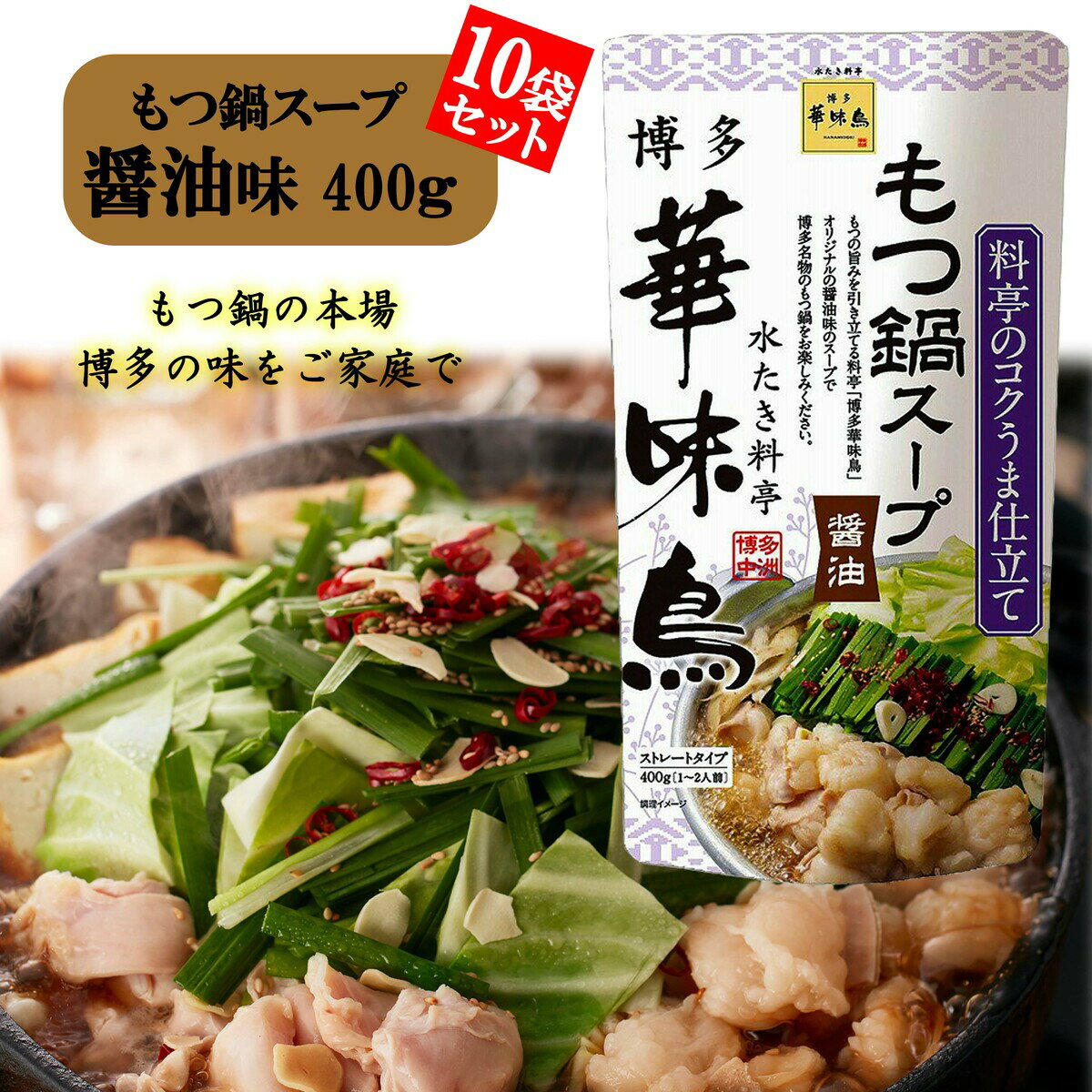 博多華味鳥 もつ鍋スープ 醤油 400g 10袋セット 鍋の素 鍋スープ 鍋つゆ お歳暮 お中元 送料無料