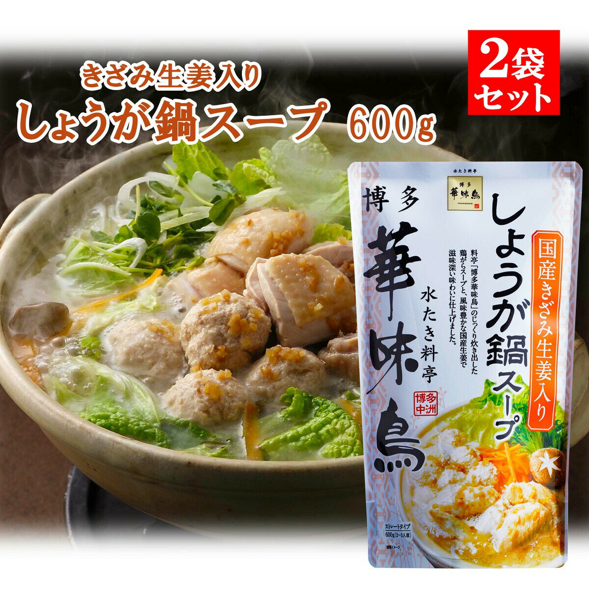 博多華味鳥 しょうが鍋 600g 2袋セット 鍋の素 鍋スープ 鍋つゆ お歳暮 お中元 送料無料