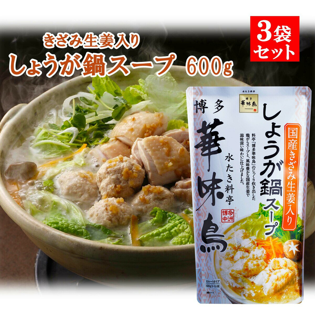 商品情報内容量600g(約2〜3人前)×3袋タイプストレートタイプ博多華味鳥 しょうが鍋 600g 3袋セット 鍋の素 鍋スープ 鍋つゆ　お歳暮 お中元 送料無料 風味豊かな国産生姜で滋味深い味わいに仕上げました。 【商品説明】 〜水炊き料亭　『博多華味鳥』 しょうが鍋スープの素〜福岡県の中心に位置する博多・中洲に本店を構える「水たき料亭 博多華味鳥」の吟味されたスープと素材をご家庭でお楽しみいただけます！生姜パウダーではなく、粒の生姜を水たきスープと組み合わせ、生姜の食感が生きています！博多華味鳥しょうが鍋セットのスープには、国産生姜がたっぷり入っており、生姜の味・食感を同時にご堪能いただけます。生姜特有の苦みも少なく、足ガラを独自の製法でじっくり炊きあげて作った水たきスープをベースに使用しておりますので、まろやかな口当たりが特徴です。【内容】◆博多華味鳥　しょうが鍋スープ600g×3袋◆1袋あたり(約2〜3人前)◆ストレートタイプ【原材料】鶏がらスープ（国内製造）、刻み生姜、醤油、たん白加水分解物、砂糖、食塩、鰹節エキス／増粘剤（加工でん粉、増粘多糖類）、調味料（アミノ酸等）、アルコール、香辛料抽出物、（一部に小麦・大豆・鶏肉を含む） 1