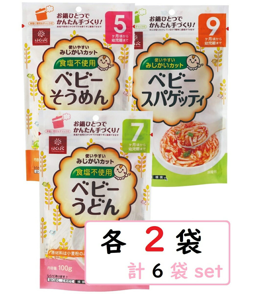 (3種セットx2袋ずつ)はくばく ベビーうどん ベビーそうめん ベビースパゲッティ　食塩不使用 離乳食のサムネイル