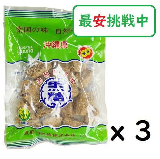 (x3袋)波照間 黒糖ブロック 300g さとうきび 100％沖縄ゆうな 清ら島 黒砂糖のサムネイル