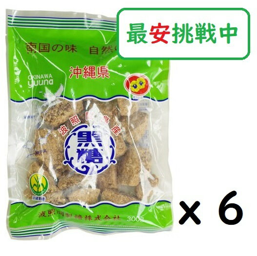 (x6袋)波照間 黒糖ブロック 300g さとうきび 100％沖縄ゆうな 清ら島 黒砂糖のサムネイル