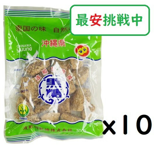 (x10袋)波照間 黒糖ブロック 300g さとうきび 100％沖縄ゆうな 清ら島 黒砂糖のサムネイル