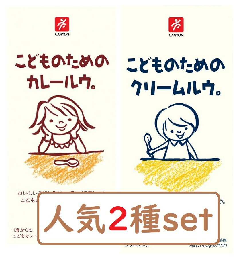 (2個セット）こどものためのカレールウ。クリームルウ。各1個ずつ 離乳食 1歳から 化学調味料不使用　キャニオンスパイス