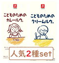 (2個セット）こどものためのカレールウ。クリームルウ。各1個ずつ 離乳食 1歳から 化学調味料不使用 キャニオンスパイス