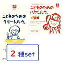 (2個セット）こどものためのクリームルウ。ハヤシルウ。各1個ずつ 離乳食 1歳から 化学調味料不使用　キャニオンスパイス