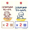 (4個セット）こどものためのカレールウ。クリームルウ。各2個ずつ 離乳食 1歳から 化学調味料不使用　キャニオンスパイス