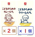 (3個セット）こどものためのカレールウ。x2個 クリームルウ。x1個 離乳食 1歳から 化学調味料不使用　キャニオンスパイス