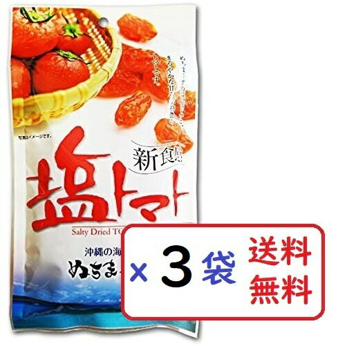 塩トマト 110g×3袋セット 沖縄の海塩 ぬちまーす使用 沖縄美健 ドライトマト 新食感 送料無料