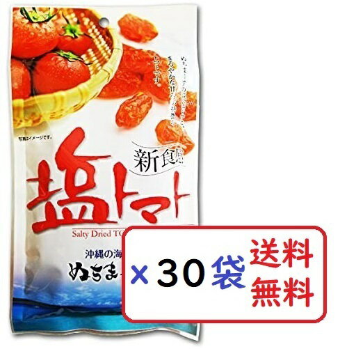 塩トマト 110g×30袋セット 沖縄の海塩 ぬちまーす使用 沖縄美健 ドライトマト 新食感 送料無料