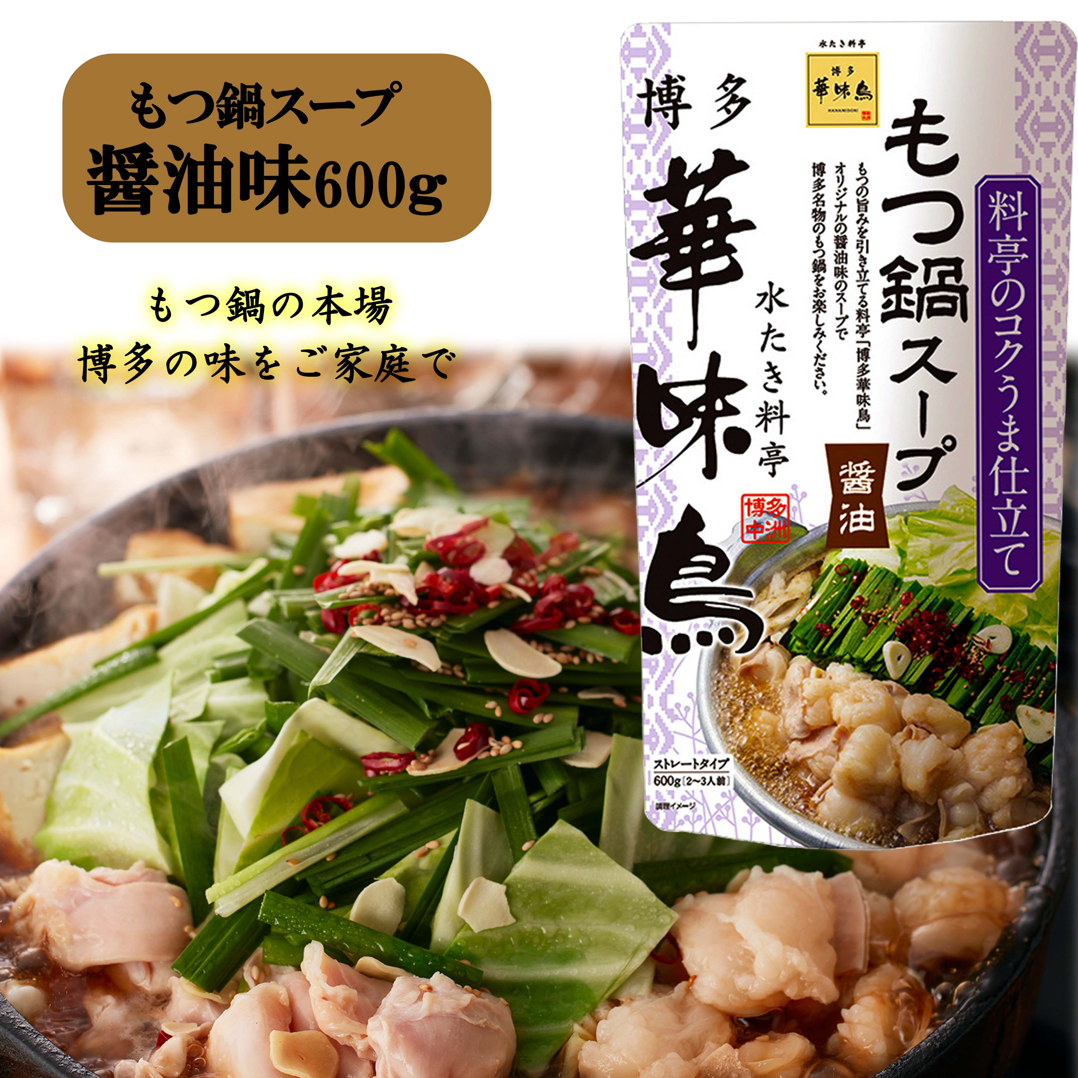 博多華味鳥 もつ鍋スープ 醤油 600g 1袋2〜3人前 鍋の素 鍋スープ 鍋つゆ お歳暮 お中元 送料無料