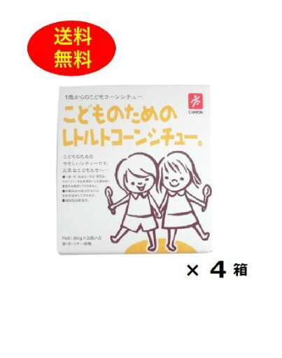 こどものためのレトルトコーンシチュー。 (80g×2袋) 4箱セット 離乳食 幼児食 1歳からの 送料無料 こどものためのレトルトコーンシチュー。 (80g×2袋) 4箱セット 離乳食 幼児食 1歳からの 送料無料