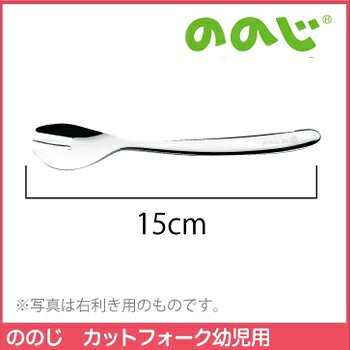World NEXTのののじ カットフォーク 幼児用(右手用) 2歳頃~ 日本製 ステンレス CUT-L10｜アングル2