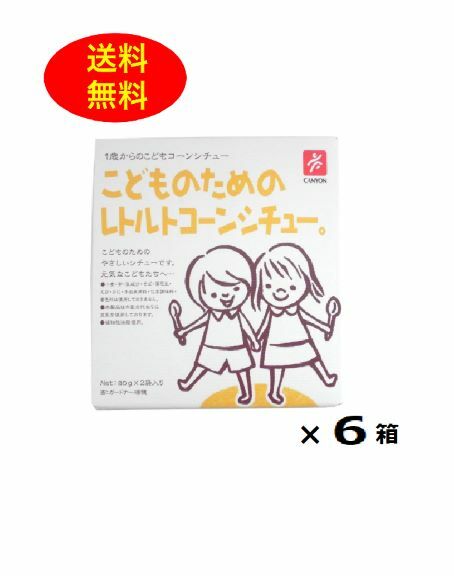 こどものためのレトルトコーンシチュー 80g 2袋 6箱セット 離乳食 幼児食 1歳からの 送料無料