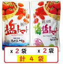 塩トマト110g×2袋+梅塩トマト110g×2袋セット 沖縄の海塩 ぬちまーす使用 沖縄美健 ドライトマト 新食感 送料無料