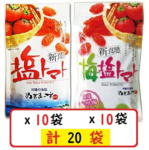 塩トマト110g×10袋＋梅塩トマト110g×10袋セット 沖縄の海塩 ぬちまーす使用 沖縄美健 ドライトマト 新食感 送料無料