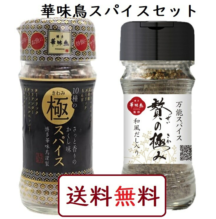 博多華味鳥 10種の極スパイス60g＋贅の極みスパイス55g 万能スパイス2種セット トリゼンフーズ