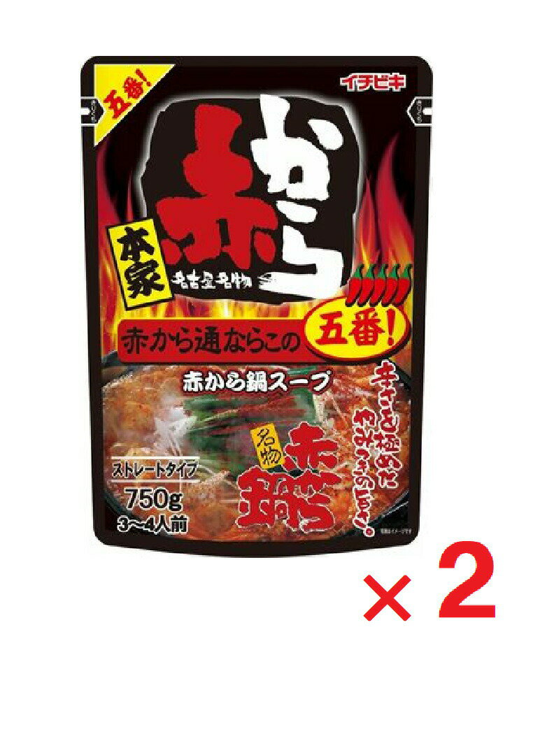 イチビキ ストレートタイプ 赤から鍋スープ 5番 750g×2 送料無料