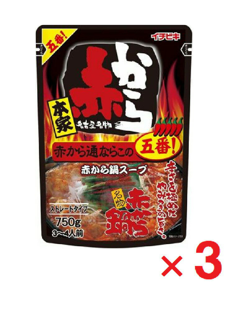 イチビキ ストレートタイプ 赤から鍋スープ 5番 750g×3送料無料