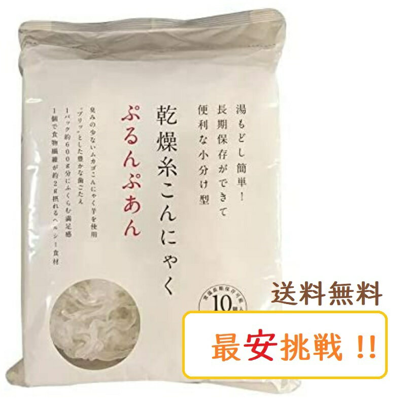 ぷるんぷあん 乾燥糸こんにゃく 250g(25g×10玉入)　トレテス正規品 無農薬・無添加