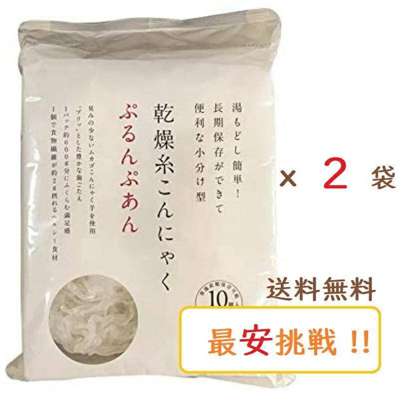 ぷるんぷあん 乾燥糸こんにゃく 250g×2袋セット　トレテス正規品 無農薬・無添加