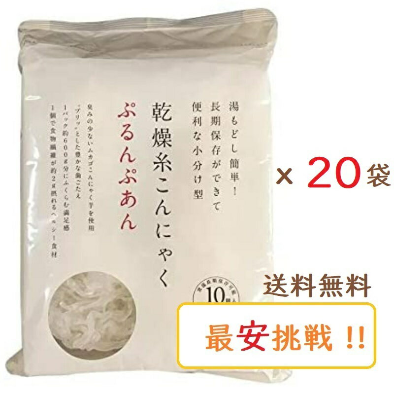 ぷるんぷあん 乾燥糸こんにゃく 250g×20袋セット　トレテス正規品 無農薬・無添加