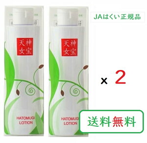 みたから天女化粧水 はとむぎ化粧水 200ml×2本 JAはくい 神宝天女 はと麦ローション 無着色