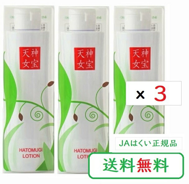 みたから天女化粧水 はとむぎ化粧水 200ml×3本 JAはくい 神宝天女 はと麦ローション 無添加無着色