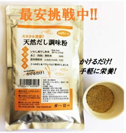 安全スタイル 天然だし調味粉 180g 国産原料100％ 無添加 だし 出汁 送料無料のサムネイル