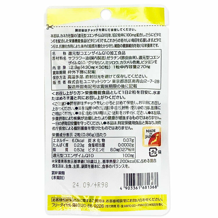 カネカ社製 還元型コエンザイム Q10 30粒入り×3袋セット ユニマットリケン サプリ...