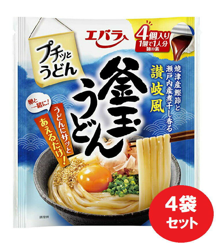 プチッとうどん 釜玉うどん エバラ (23g×4個) × 4袋 めんつゆ 送料無料