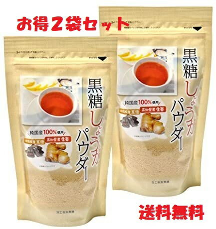 味源 黒糖しょうがパウダー 250g×2袋 生姜 粉末 パウダー 送料無料