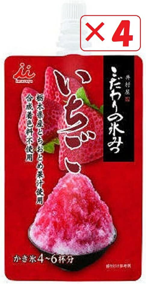 井村屋 こだわりの氷みつ いちご150g×4袋　シロップ 送料無料