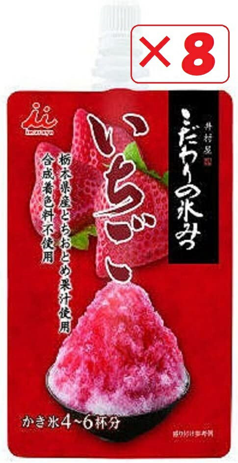 井村屋 こだわりの氷みつ いちご150g×8袋　シロップ 送料無料