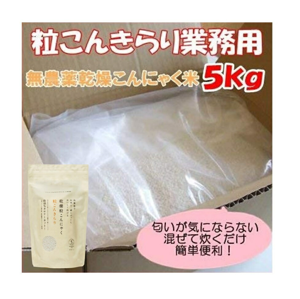 粒こんきらり 乾燥こんにゃく5kg 業務用 トレテス正規品 低カロリー・低糖質 大容量