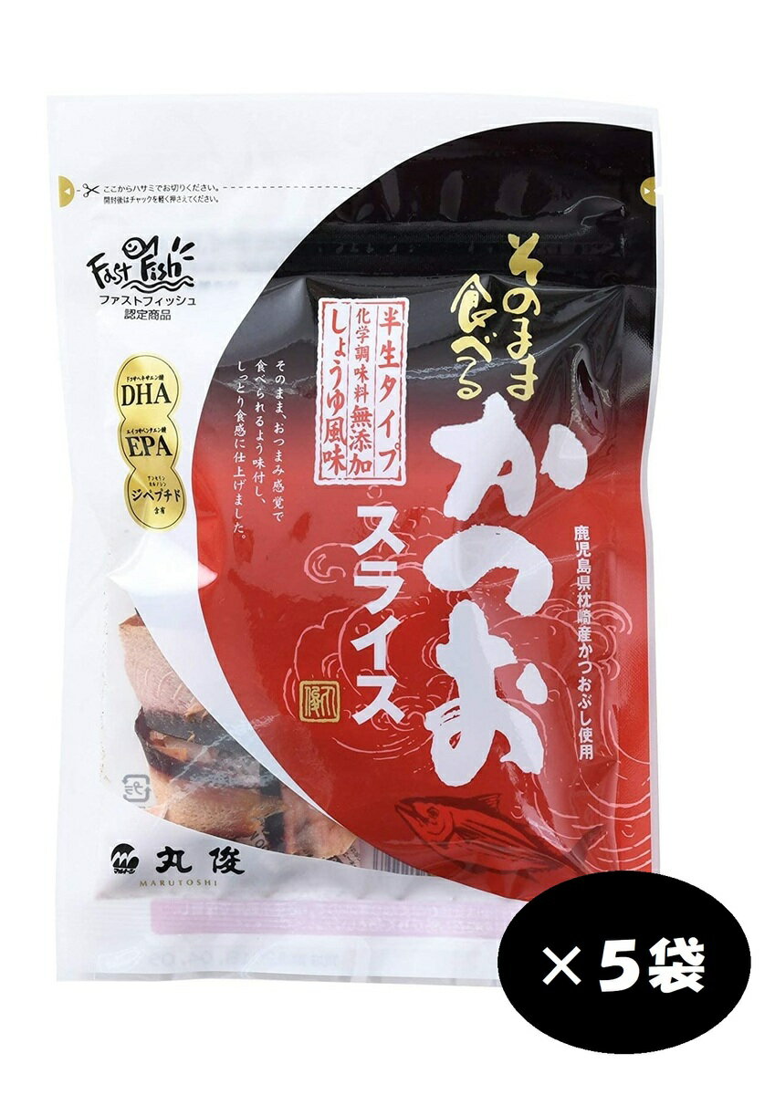 丸俊 そのまま食べるかつおスライス 30g×5袋 送料無料