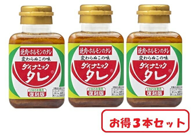 ダイナミックタレ 復刻版 焼肉 ホルモンのタレ 180g×3本 焼き肉のたれ 焼き肉のタレ 味噌ダレ 味噌タレ 味噌だれ にんにく お取り寄せ　送料無料のサムネイル