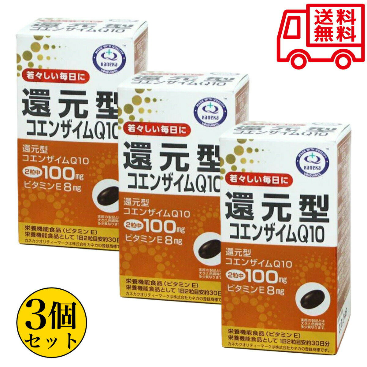 ユニマットリケン 還元型コエンザイムQ10 60粒×3個セット カネカ製 約30日分 ソフトカプセル 栄養機能食品 送料無料 3