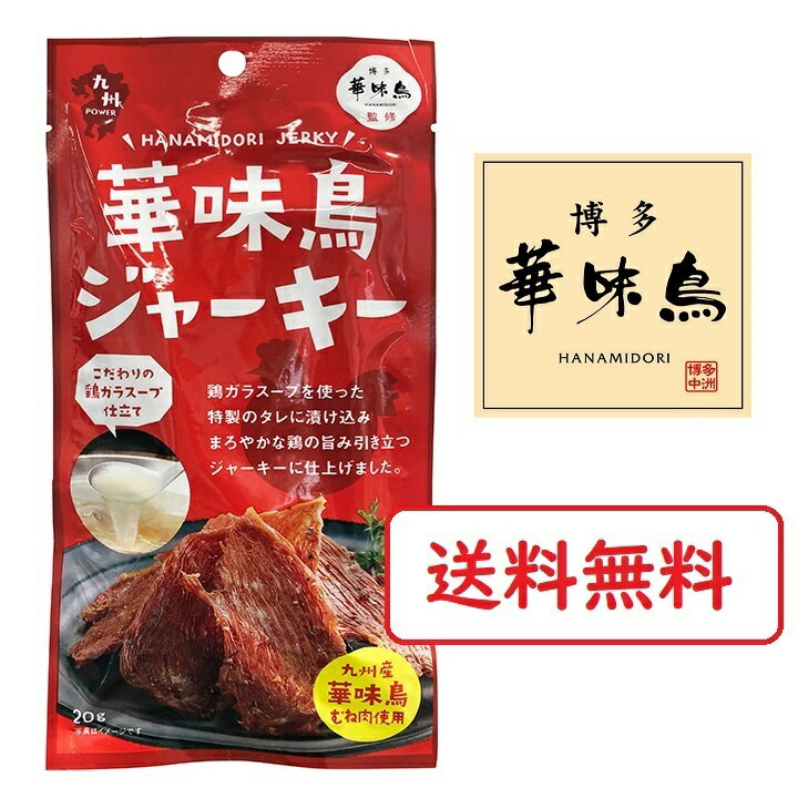 商品情報ブランド博多華味鶏メーカートリゼンフーズ品名鶏肉ジャーキー商品名博多華味鳥監修 華味鳥ジャーキー内容量20g賞味期限製造日より5ヵ月原材料鶏肉（九州産）、鶏ガラスープ、醤油、食塩、香辛料、ビーフエキス／ソルビット、調味料（有機酸等）、酸化防止剤（エリソルビン酸Na）、増粘剤（キサンタンガム）、発色剤（亜硝酸Na）、（一部に小麦・牛肉・大豆・鶏肉を含む）アレルゲン小麦・牛肉・大豆・鶏肉JAN4940983560268保存常温華味鳥ジャーキー 鶏ムネ肉 おつまみ トリゼンフーズ 博多華味鳥 銘柄鶏「華味鳥」のムネ肉を使用した旨味引き立つ鶏肉ジャーキー！ 銘鶏「華味鶏」の鶏肉ささみジャーキー　 陽光が降り注ぐ開放鶏舎でオリジナル飼料を与え大切に育てられた銘柄鶏「華味鳥」のムネ肉を使用。こだわりの鶏ガラスープを使った特製のタレに漬け込み、まろやかな鶏の旨み引き立つジャーキーに仕上げました。博多華味鶏の水たきスープが好きな方には特におすすめです。 1