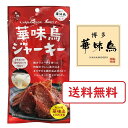 華味鳥ジャーキー 鶏ムネ肉 おつまみ トリゼンフーズ 博多華味鳥