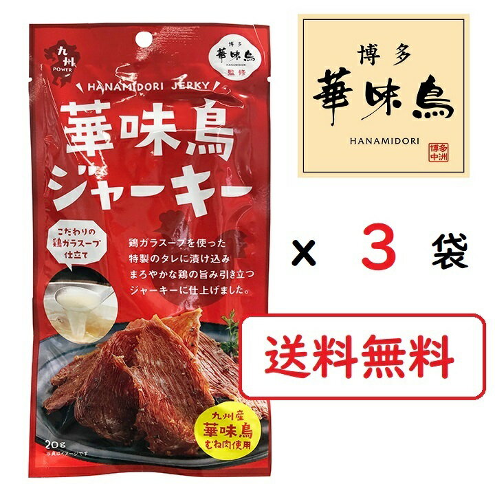 華味鳥ジャーキー 3袋セット 鶏ムネ肉 おつまみ トリゼンフーズ 博多華味鳥