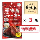 楽天World NEXT華味鳥ジャーキー 3袋セット 鶏ムネ肉 おつまみ トリゼンフーズ 博多華味鳥