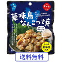 商品情報ブランド博多華味鶏メーカートリゼンフーズ品名なんこつ焼商品名博多華味鳥監修 華味鳥なんこつ焼（和風だし塩）内容量80g賞味期限製造日より6ヵ月原材料鶏ひざ軟骨（九州産）、液体調味料（発酵調味料、みりん、還元水飴、昆布エキス、鶏ガラスープ、醤油、魚介エキス、醸造酢）、食塩、粉末調味料（食塩、砂糖、チキンエキス粉末（チキンエキス、食塩、でん粉分解物、香味チキンオイル、ゼラチン、植物油脂、動物油脂、たん白加水分解物）、乾燥鶏肉、鰹節粉末、粉末醤油、昆布粒、椎茸粉末、食用植物油脂）、香味油、香辛料／調味料（アミノ酸等）、香料、（一部に小麦・ごま・ゼラチン・大豆・鶏肉・豚肉を含む）アレルゲン小麦・ごま・ゼラチン・大豆・鶏肉・豚肉JAN4940983560275温度帯常温華味鳥なんこつ焼 和風だし塩 おつまみ トリゼンフーズ 博多華味鳥 九州産華味鳥の希少部位、鶏ひざなんこつを使用 旨味おつまみ 水たき料亭「博多華味鶏」監修の極上おつまみ 九州産華味鳥のモモ肉の関節部分にある1羽から2個しかとれない希少部位、鶏ひざなんこつを使用しています。オリジナル「九州産鶏がらスープ」と鶏肉・昆布・カツオ・塩などの旨味を配合したこだわりの和風だしで香ばしく焼き上げました。 1